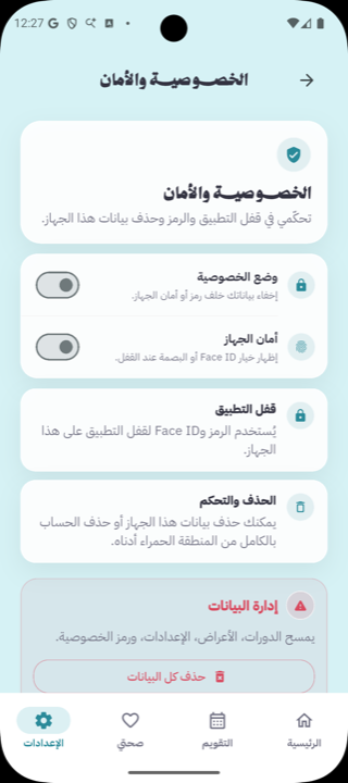 شاشة الخصوصية والأمان في زهرة تعرض أزرار إدارة البيانات