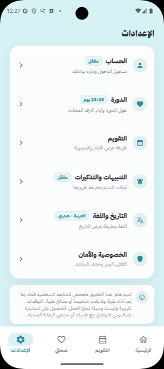 شاشة إعدادات زهرة تعرض خيار الخصوصية والأمان